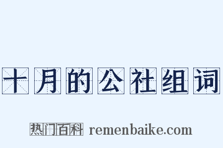 十月的公社组词是什么意思的图片